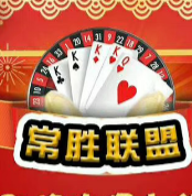 常胜联盟