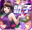 骄子娱乐