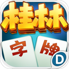 3a桂林字牌