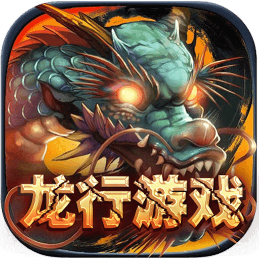 龙行游戏