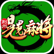 荆州晃晃麻将