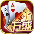 万盛棋牌