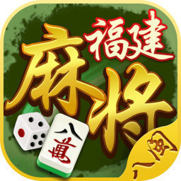 福建八闽麻将