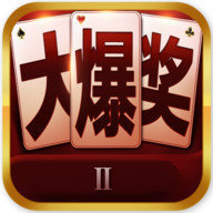 大爆奖Ⅱ棋牌
