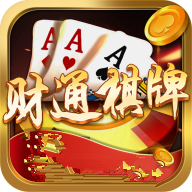 财通棋牌