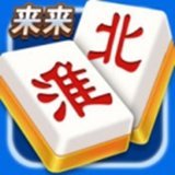来来淮北麻将