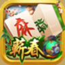 雅苑蕲春棋牌
