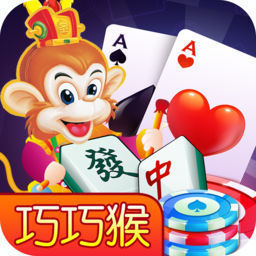 巧巧猴棋牌