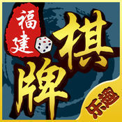 福建乐趣棋牌