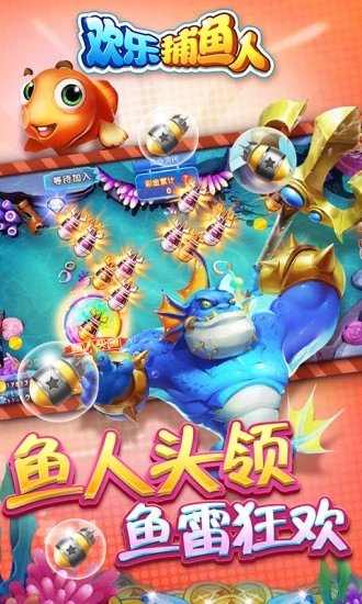 欢乐捕鱼