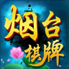 烟台棋牌