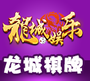 龙城互娱棋牌
