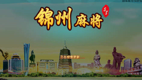 58锦州棋牌