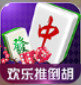 欢乐推倒胡麻将