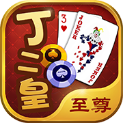 丁二皇棋牌