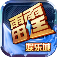 雷霆棋牌