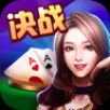 决战棋牌