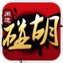 攸县闲逸碰胡
