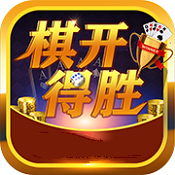 棋开得胜游戏