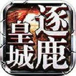 逐鹿