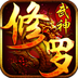 修罗武神九游版