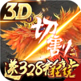 凤凰无双高爆版