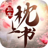 三生枕上书一恋永恒