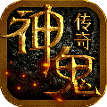神鬼传奇打金版