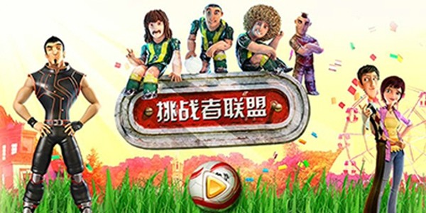 挑战者之章