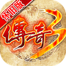 传奇3之恶魔幻影