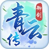 御剑青云传御剑问情