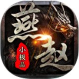 燕赵传奇