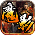 魔影神踪