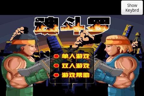 魂斗罗进化革命