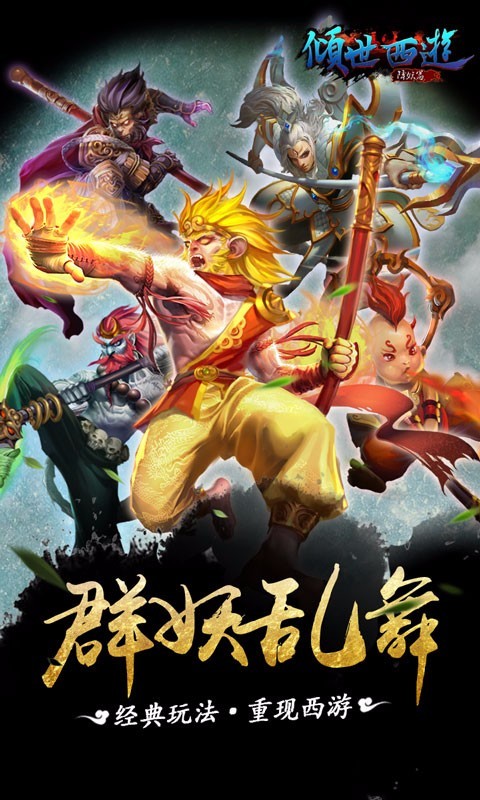 倾世西游