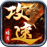 暗月