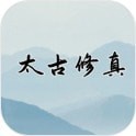 太古修真诀红包版