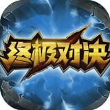 终极对抗球场