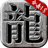 火龙合击狂暴传奇