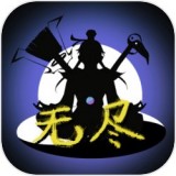 无尽仙踪
