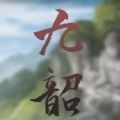 易次元深宫曲