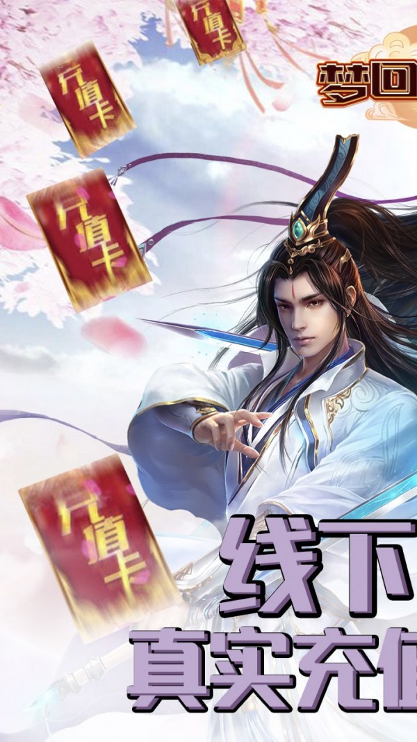 梦回仙域之三世情缘红包版