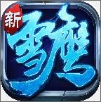 雪鹰领主传奇