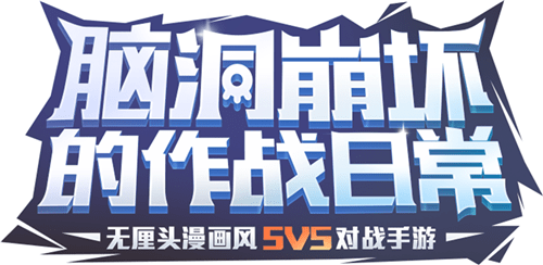 非人学园测试服