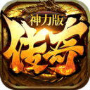 神力专属传奇