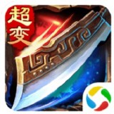 超变攻速传奇