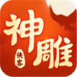 神雕侠侣2新春版