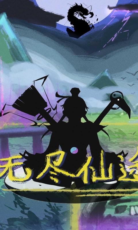 无尽仙踪
