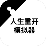 人生重开修仙版