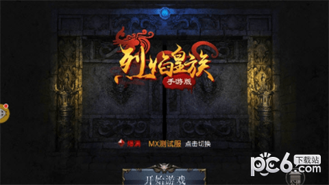 烈焰皇族